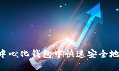 如何在TP中心化钱包中快速安全地转换USDT