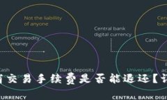 TP Wallet取消交易手续费是否能退还？详解及常见