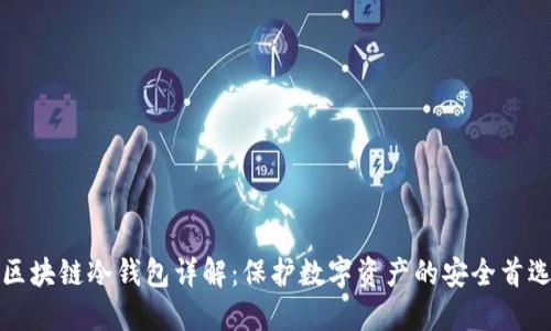 区块链冷钱包详解:保护数字资产的安全首选