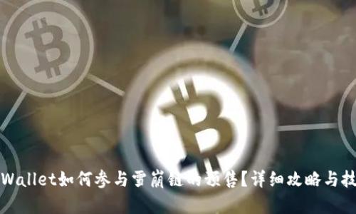 TPWallet如何参与雪崩链的预售?详细攻略与技巧
