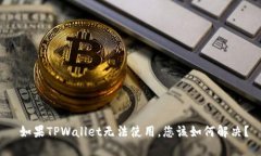  如果TPWallet无法使用，您该如何解决？