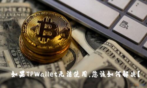 如果TPWallet无法使用,您该如何解决?