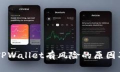 手机提示TPWallet有风险的原因及解决方案
