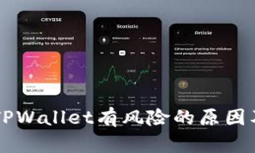手机提示TPWallet有风险的原因及解决方案