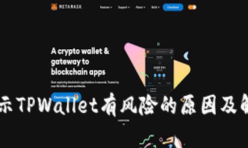手机提示TPWallet有风险的原因及解决方案