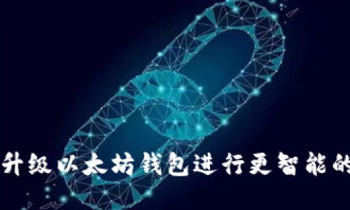 如何升级以太坊钱包进行更智能的交易