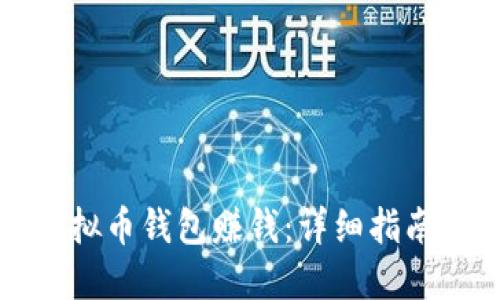 如何使用虚拟币钱包赚钱:详细指南与实用技巧