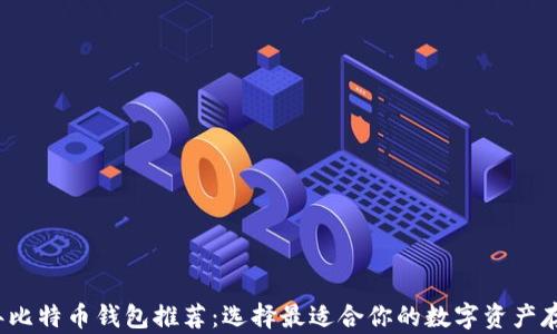 2023年比特币钱包推荐:选择最适合你的数字资产存储方式