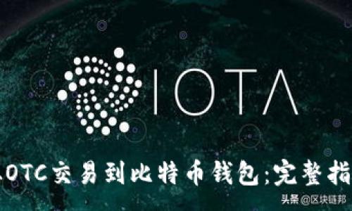 :
从OTC交易到比特币钱包:完整指南