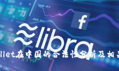 TPWallet在中国的合法性分析及相关信息