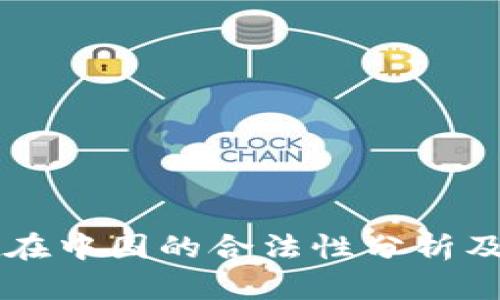 TPWallet在中国的合法性分析及相关信息