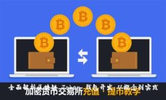 全面解析区块链 Token 钱包开发：从概念到实践
