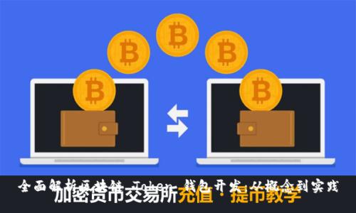 全面解析区块链 Token 钱包开发:从概念到实践