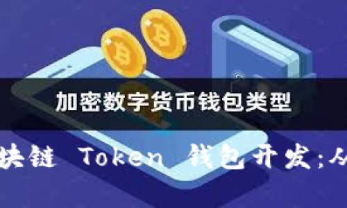 全面解析区块链 Token 钱包开发:从概念到实践