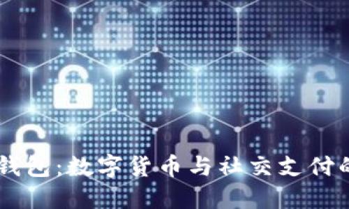 USDT微信钱包:数字货币与社交支付的完美结合