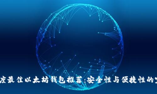 2023年度最佳以太坊钱包推荐:安全性与便捷性的完美结合