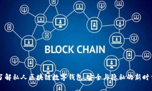 了解私人区块链数字钱包：安全与隐私的新时代