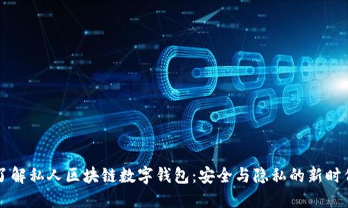 了解私人区块链数字钱包：安全与隐私的新时代