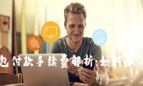 比特币钱包付款手续费解析:如何降低交易成本