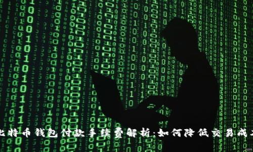 比特币钱包付款手续费解析:如何降低交易成本