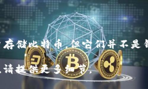 比特币钱包主要用于存储、管理和发送比特币。以下是一些常见的比特币钱包类型：

1. **软件钱包**：可以在电脑或手机上下载的应用程序。
2. **硬件钱包**：物理设备，用于安全地存储比特币私钥。
3. **在线钱包**：在云端托管的比特币钱包，便于访问但安全性相对较低。
4. **纸钱包**：将比特币私钥和地址打印在纸上的方式，离线存储。

不属于比特币钱包的选项可能包括：

- **比特币交易所账户**：虽然交易所允许用户存储比特币，但它们并不是钱包，因为它们的主要功能是交易而非长期存储。

如果您有具体的选项列表或想要进一步的信息，请提供更多细节。