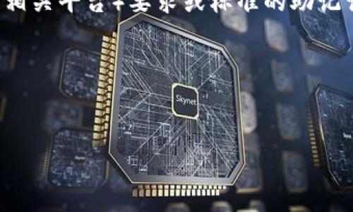 “tpwallet非法助记词”指的是使用不符合tpwallet(可能是某种数字钱包或区块链相关平台)要求或标准的助记词,这将在加密货币和区块链技术的使用中影响用户对其资产的安全性和可访问性。
下面是该主题的内容大纲、相关问题及其详细解答。
##
tpwallet非法助记词解析与安全指南