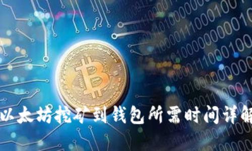 以太坊挖矿到钱包所需时间详解