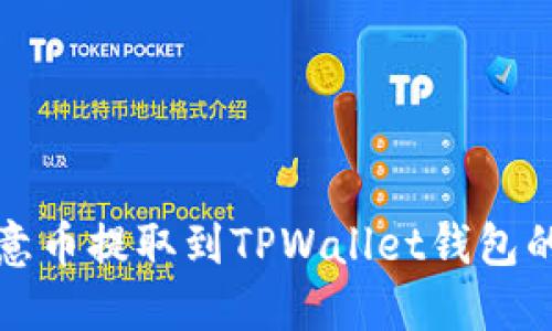 如何将欧意币提取到TPWallet钱包的完整指南