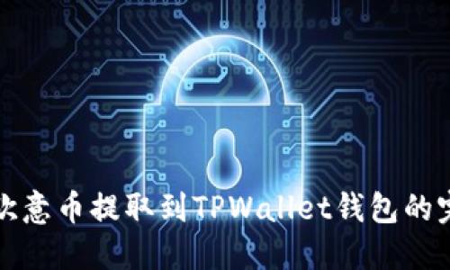 如何将欧意币提取到TPWallet钱包的完整指南