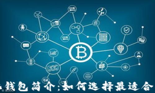 比特币轻量化钱包简介:如何选择最适合你的轻量钱包