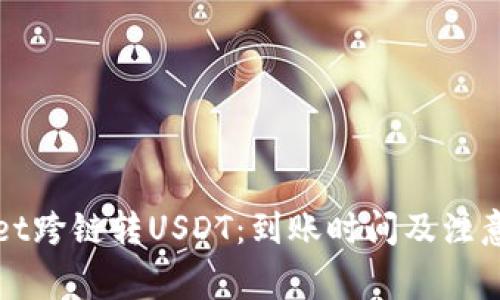 : TPWallet跨链转USDT:到账时间及注意事项详解