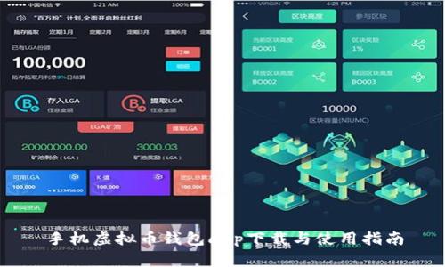 手机虚拟币钱包app下载与使用指南