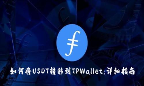 如何将USDT转移到TPWallet:详细指南