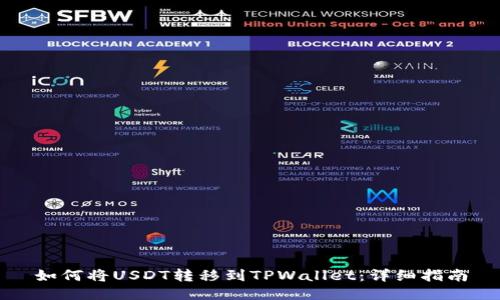 如何将USDT转移到TPWallet:详细指南