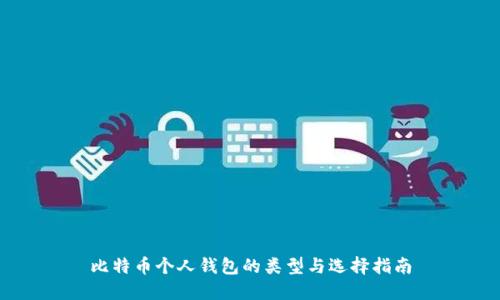 比特币个人钱包的类型与选择指南