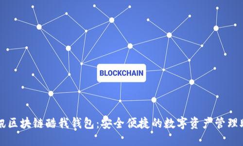腾讯区块链酷我钱包:安全便捷的数字资产管理助手