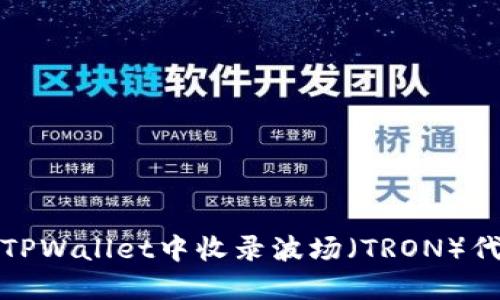 如何在TPWallet中收录波场(TRON)代币图标