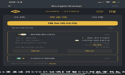 TPWallet需要进行KYC认证吗?详解KYC对数字钱包的重要性