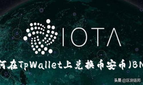 如何在TpWallet上兑换币安币(BNB)