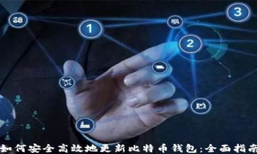 如何安全高效地更新比特币钱包:全面指南