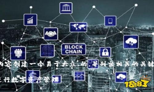 好的,我将根据您提到的内容创建一个易于大众、的,并列出相关的关键词。以下是您请求的内容:
如何有效使用TPWallet进行数字资产管理