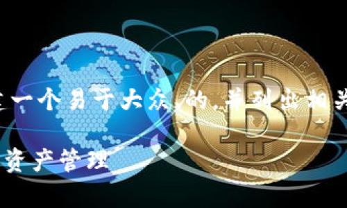 好的,我将根据您提到的内容创建一个易于大众、的,并列出相关的关键词。以下是您请求的内容:
如何有效使用TPWallet进行数字资产管理