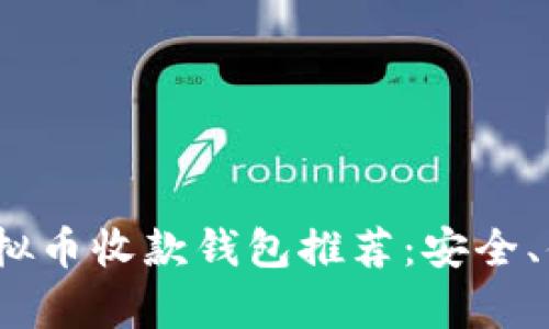 2023年最佳虚拟币收款钱包推荐:安全、便捷与高效并存