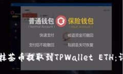 如何将抹茶币提取到TPWallet ETH：详细指南