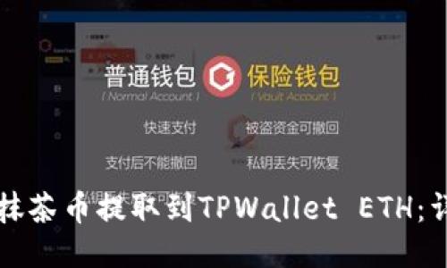 如何将抹茶币提取到TPWallet ETH:详细指南