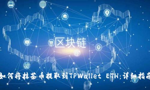 如何将抹茶币提取到TPWallet ETH:详细指南