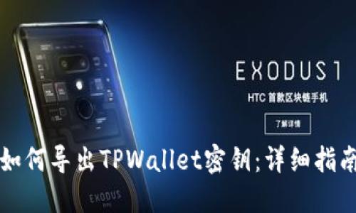 如何导出TPWallet密钥:详细指南