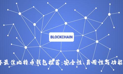 2023年最佳比特币钱包推荐:安全性、易用性与功能齐全性