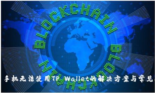三星手机无法使用TP Wallet的解决方案与常见问题