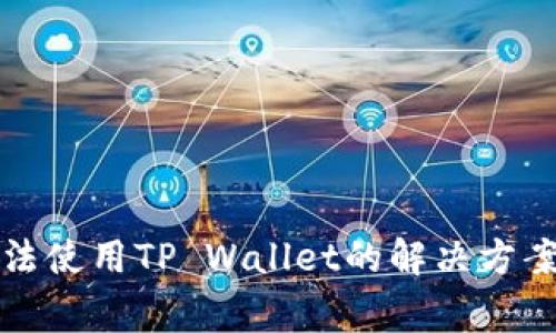 三星手机无法使用TP Wallet的解决方案与常见问题